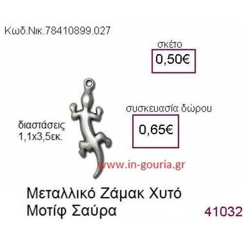 ΣΑΥΡΑ accessories  γούρι-δώρο ΝΙΚ-7841-0899-027